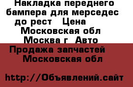 Накладка переднего бампера для мерседес 210до рест › Цена ­ 1 900 - Московская обл., Москва г. Авто » Продажа запчастей   . Московская обл.